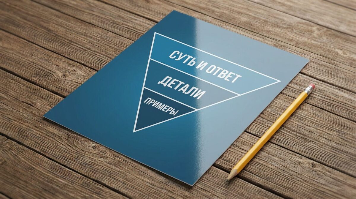 Схема перевернутой пирамиды в написании SEO-текстов