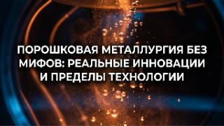 Обложка статьи о порошковой металлургии: частицы металлического порошка в процессе газовой атомизации
